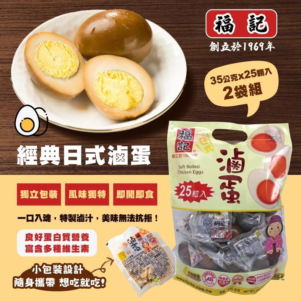 福記 日式滷蛋 (25粒/包)