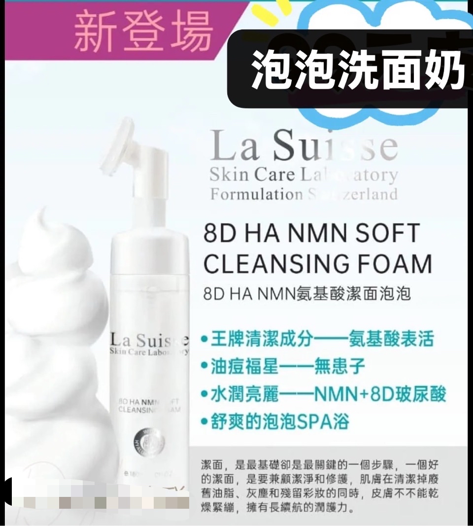 La suisse 8D HA NMN SOFT Cleansing Foam 