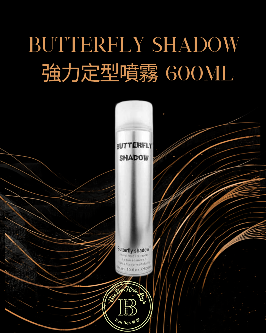  Butterfly Shadow 強力定型噴霧 600ml｜兩支裝 
