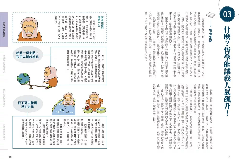 新文創文化 全彩圖解3分鐘讀懂最有趣的哲學史