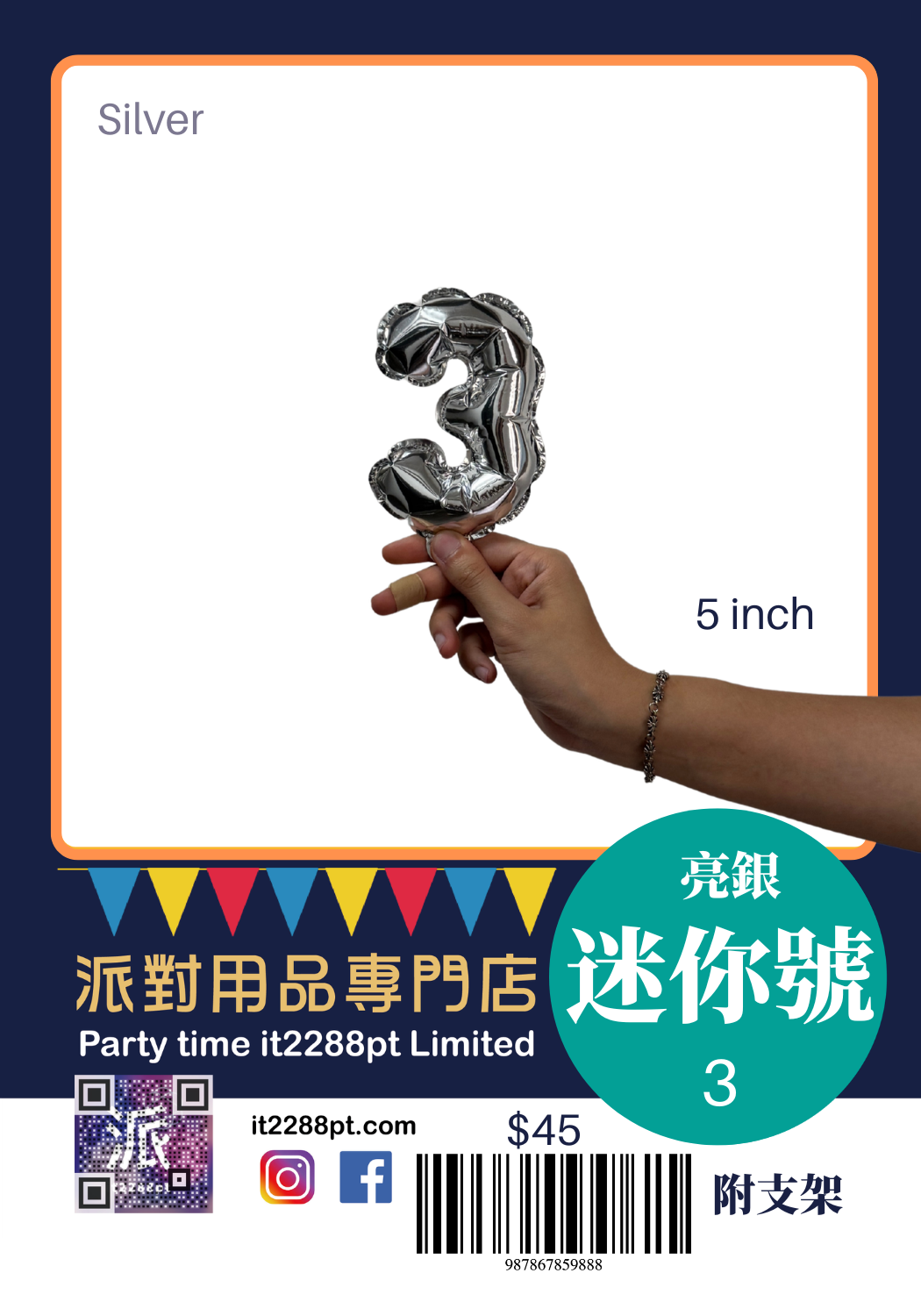 6吋銀色數字鋁膜氣球｜迷你數字氣球 0-9 可選｜生日佈置裝飾