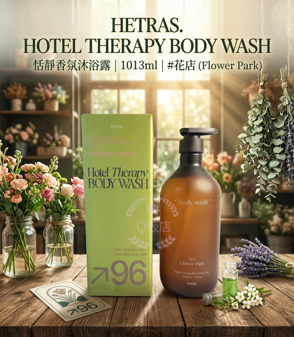 Hetras. Hotel therapy BODY WASH 恬靜香氛沐浴露 1013ml #花店