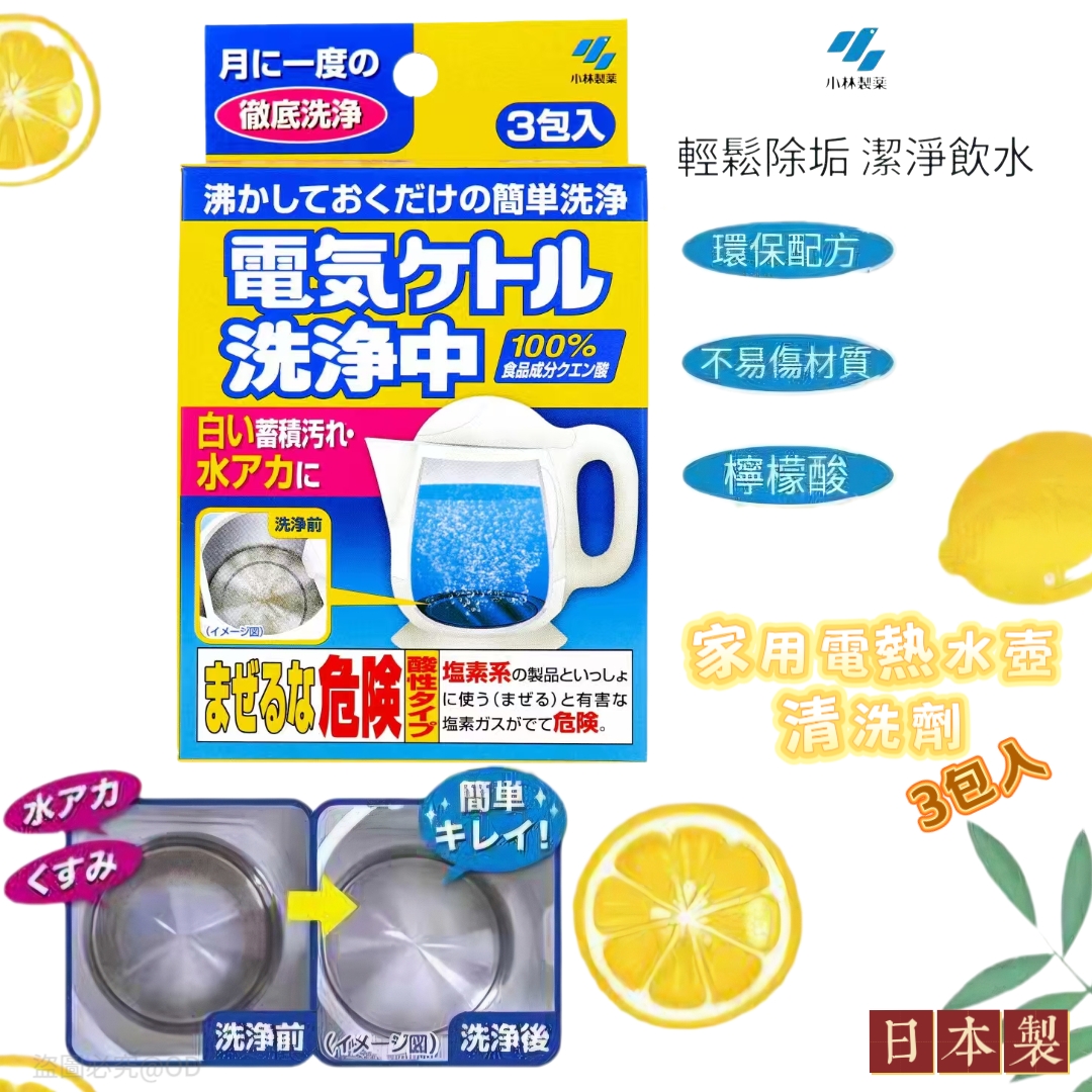 日本製 小林製藥-家用電熱水壺清洗劑【去水垢神器】(3包入)