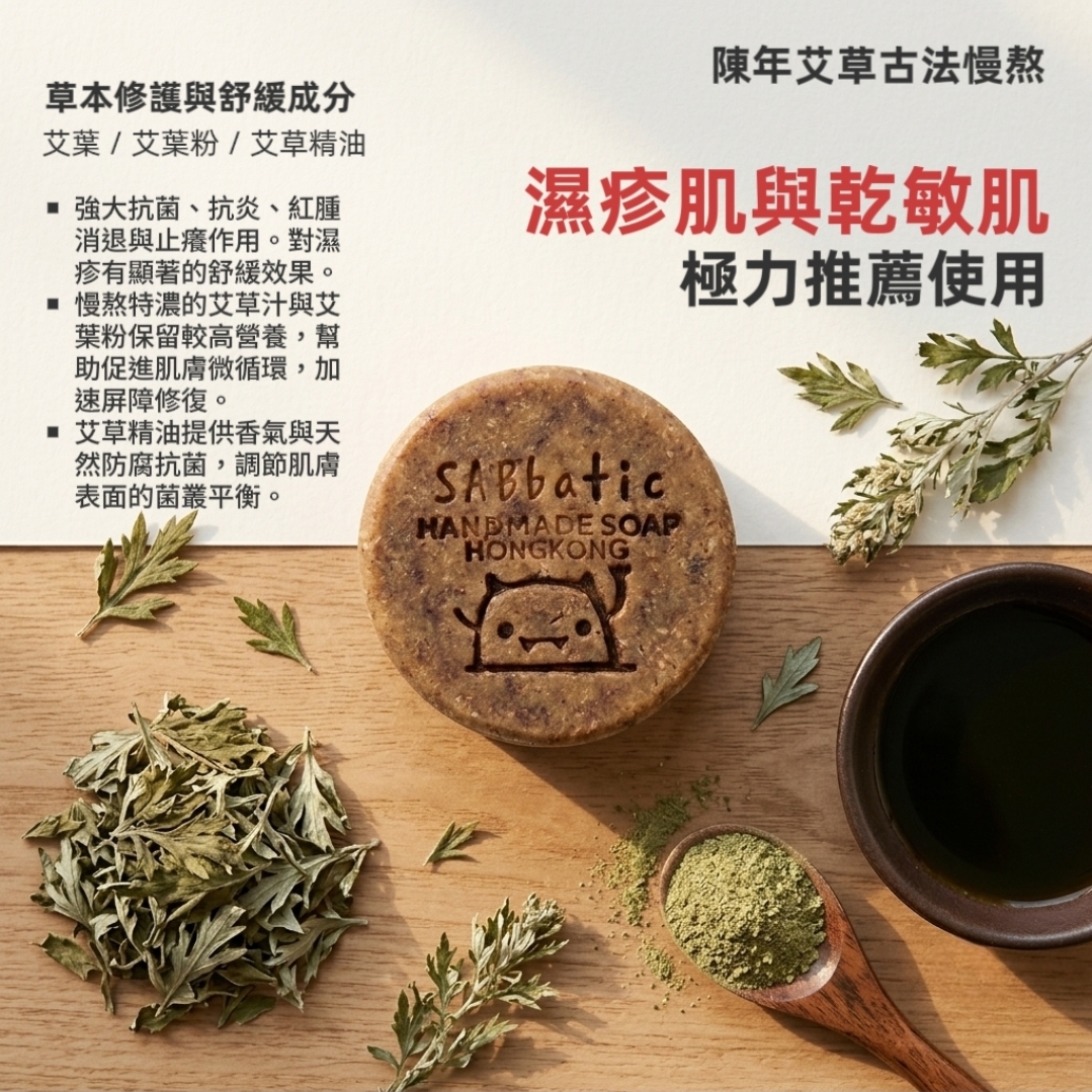 特濃艾草淨肌平安 · 三重研磨皂