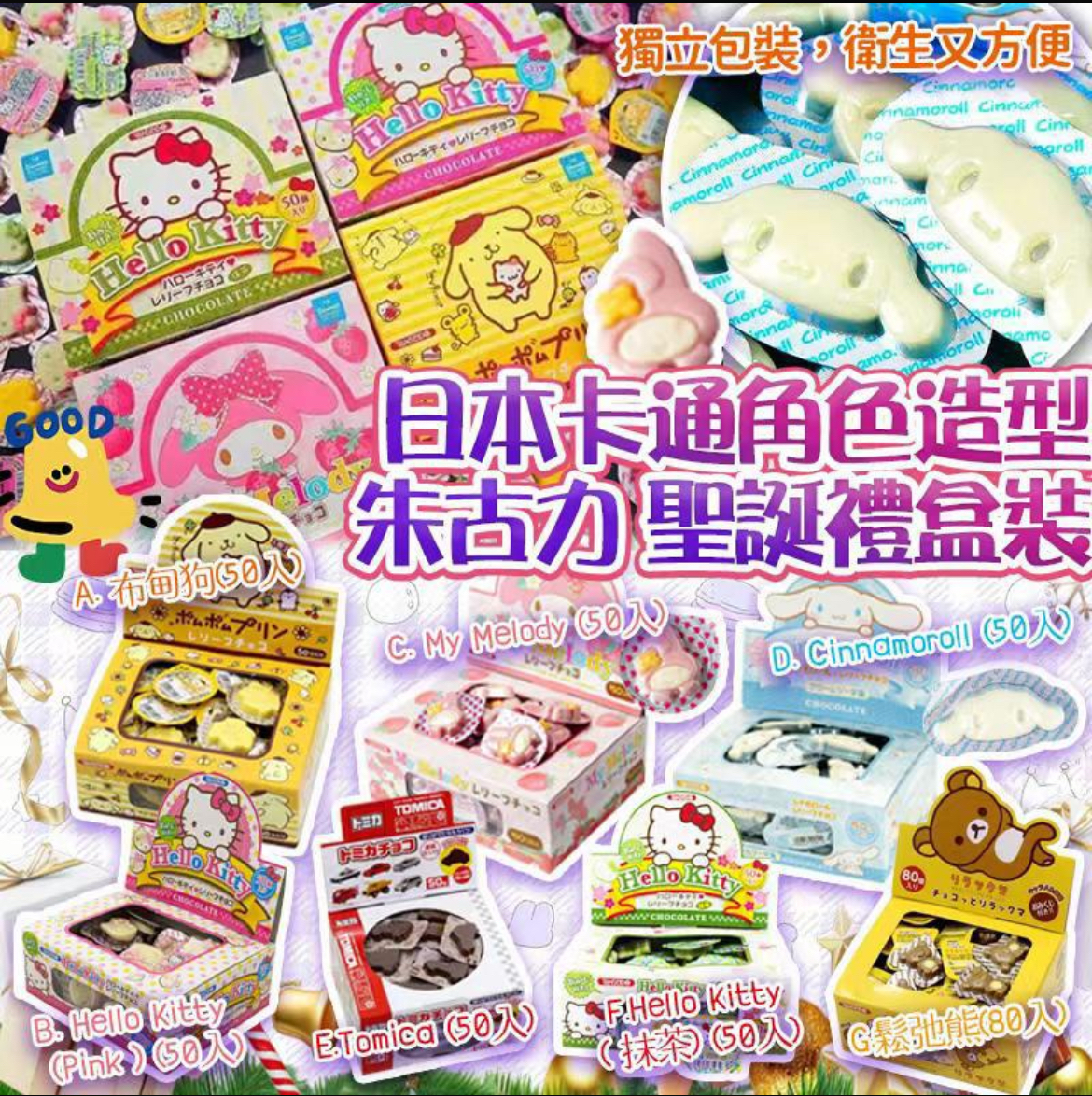 卡通角色造型朱古力聖誕分享禮盒裝-tomica