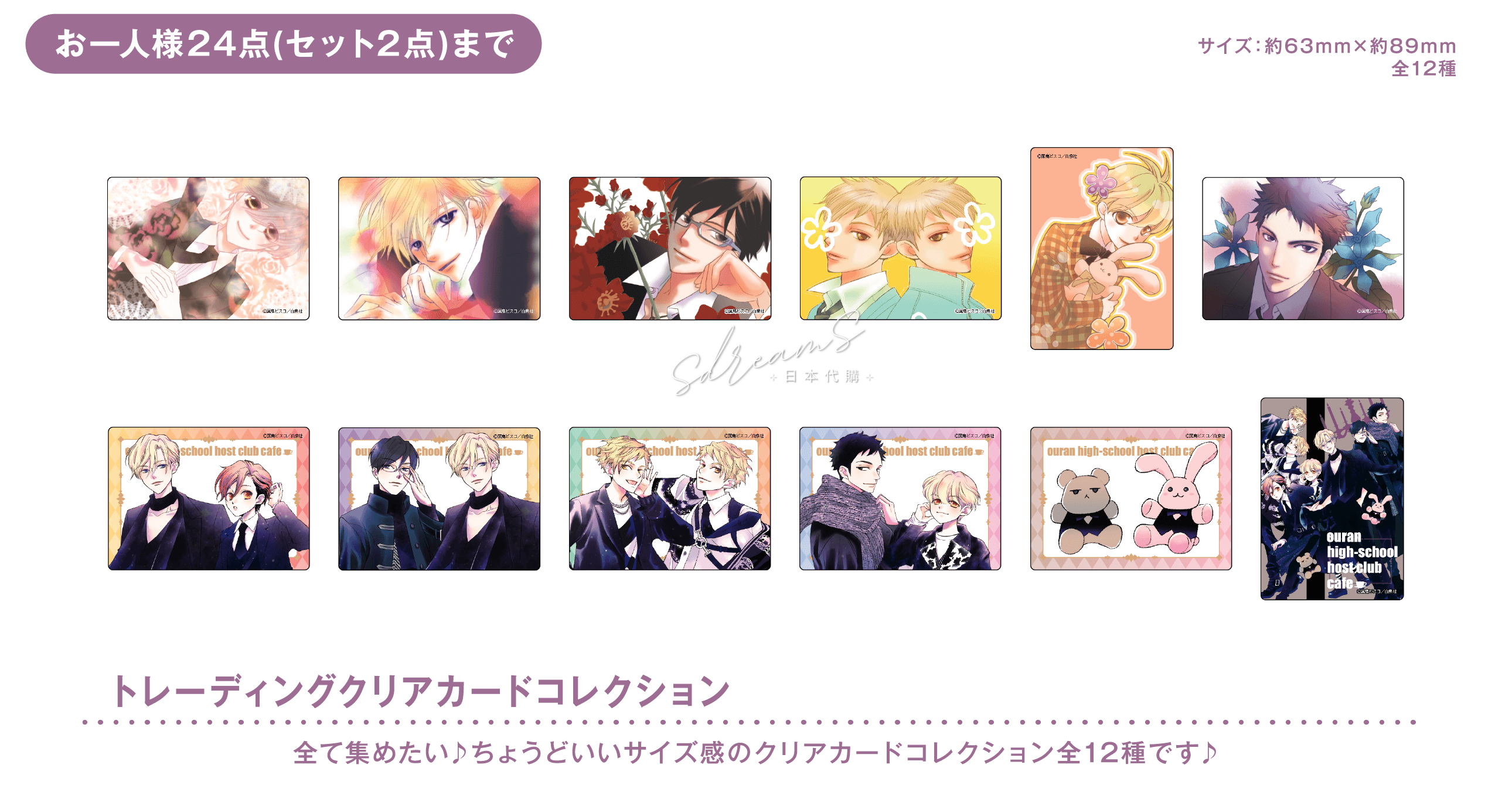 櫻蘭高校男公關部 Collaboration Cafe限定 盲抽透明收藏小卡系列 #P-ORG0041 (PRE-ORDER) [2026/05]