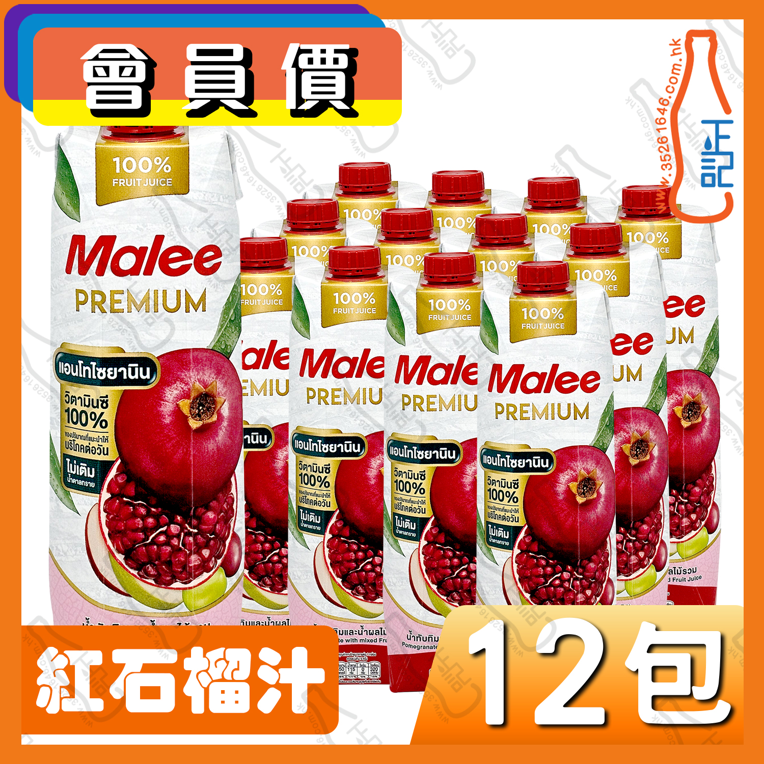 (會員價) Malee 紅石榴汁 1000ml x 12包 /箱