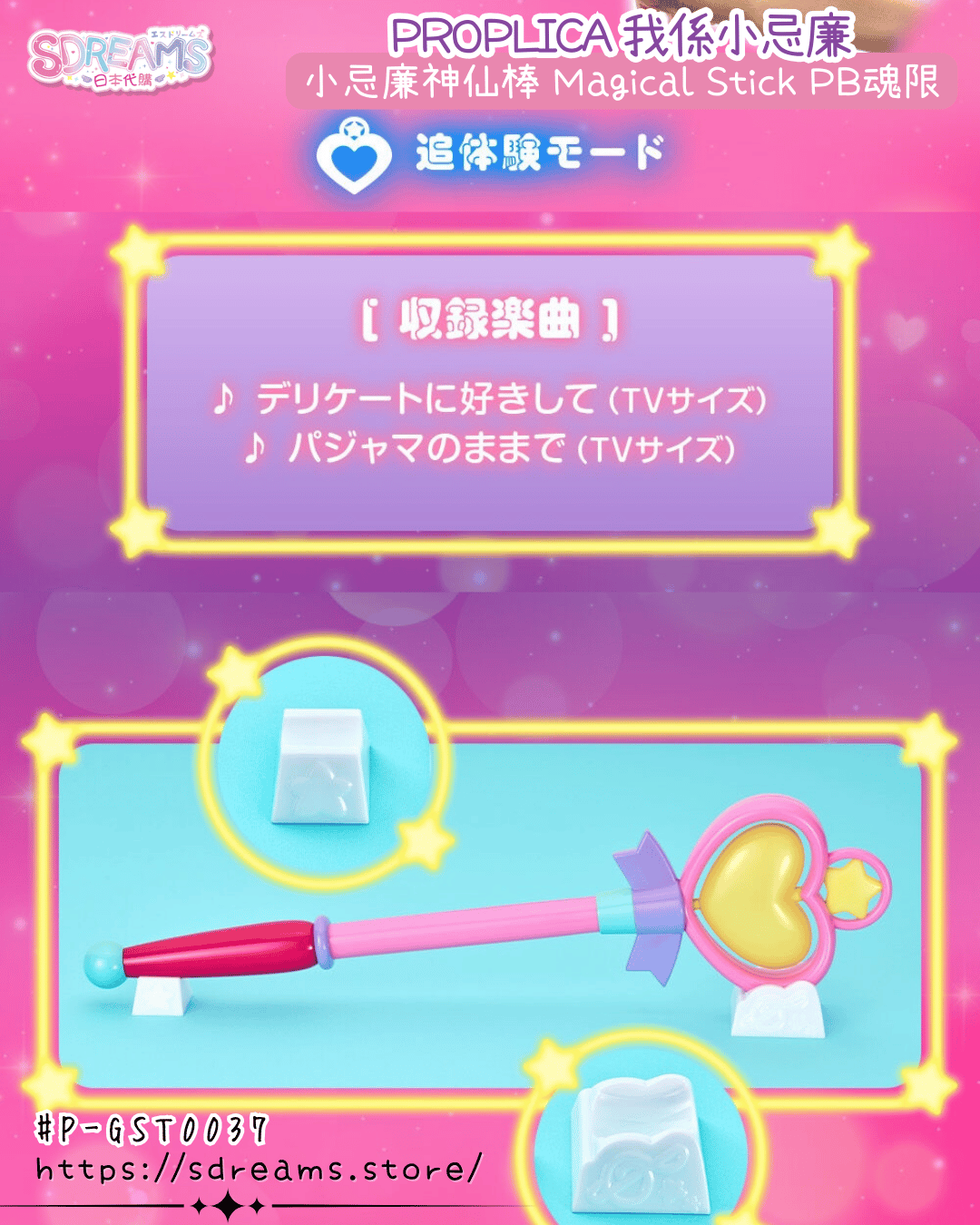 PROPLICA 我係小忌廉 小忌廉神仙棒 日本PB魂限 #P-GST0037 [BANDAI] (PRE-ORDER) [2026/12]