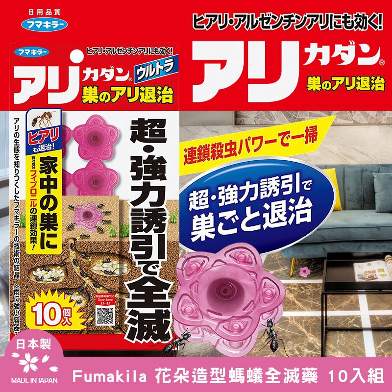 【預訂】日本 Fumakila 花朵造型螞蟻全滅藥 (1盒10入)