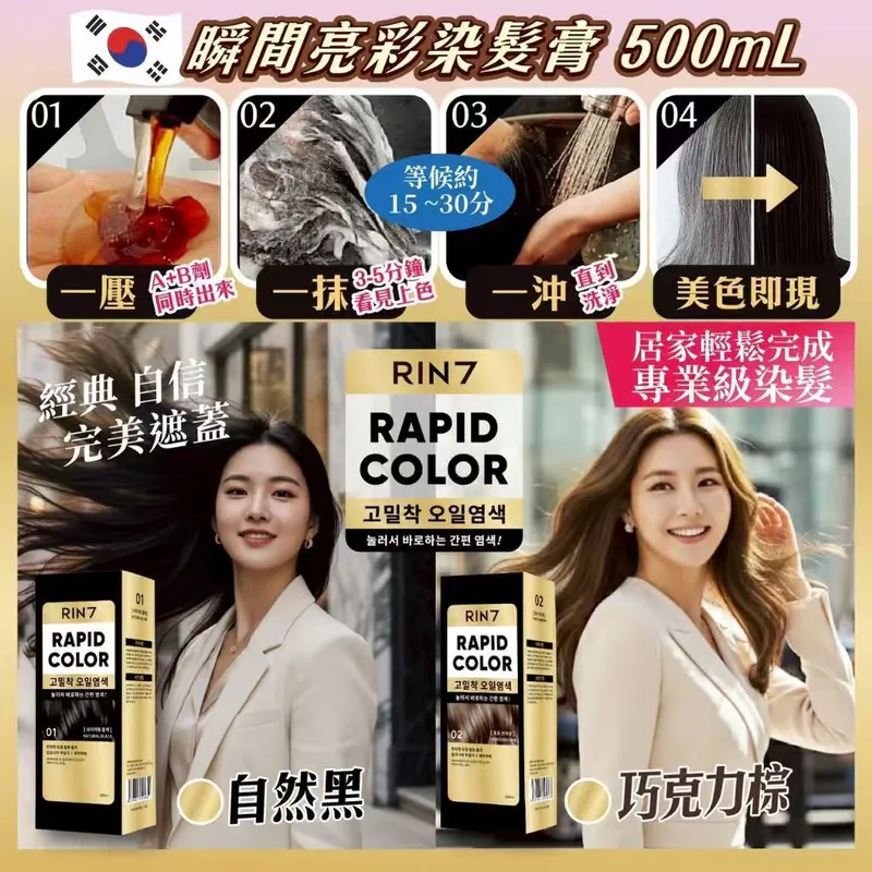 ⏰24/3 韓國【瞬間亮彩染髮膏500mL】(團購約8月初到港)