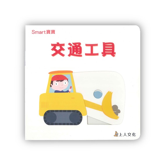 上人 Smart寶寶-交通工具