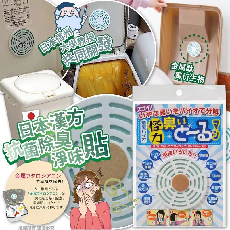 ＜限時預購＞日本製漢方抗菌除臭淨味貼(一套3個)  TW260427L01 《29/4截單，預計7月中旬到港》