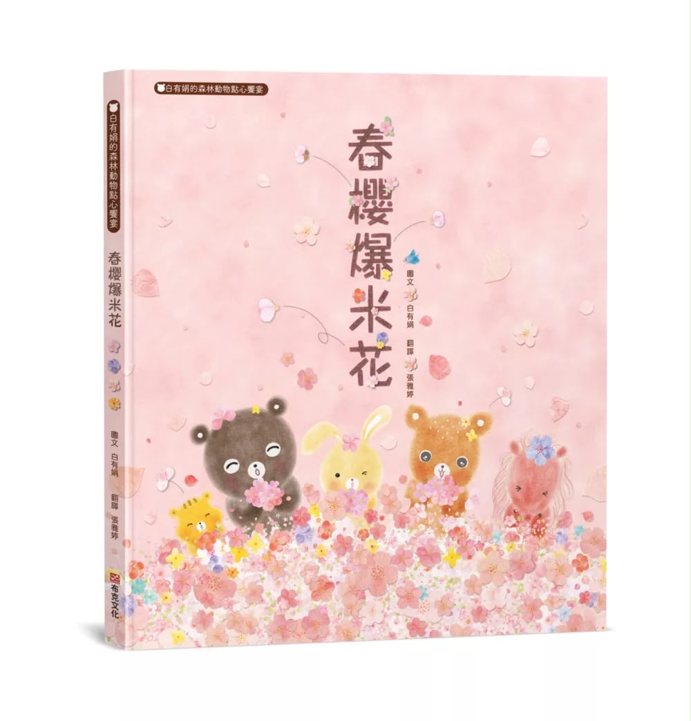 布克文化 春櫻爆米花：白有娟的森林動物點心饗宴