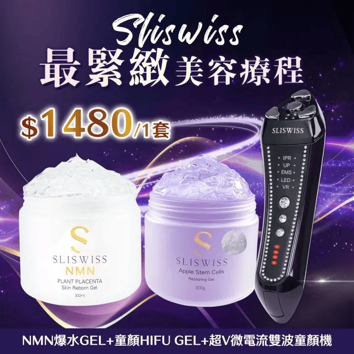 Sliswiss 雙波拉皮皇后機| 超V機最爆水套裝| 超V機最V面套裝| 超V機最美白套裝| 超V機最V面美容套裝 【10/19 截單，預計 :10月尾至11月中發貨】