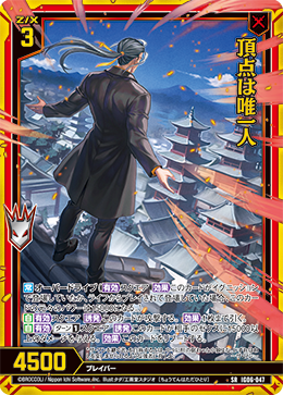 IG06-047 頂点は唯一人