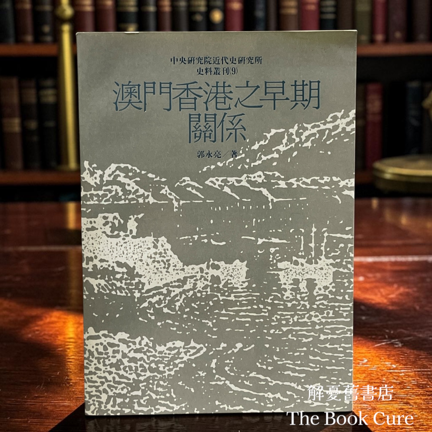 澳門香港之早期關係 / 郭永亮 著