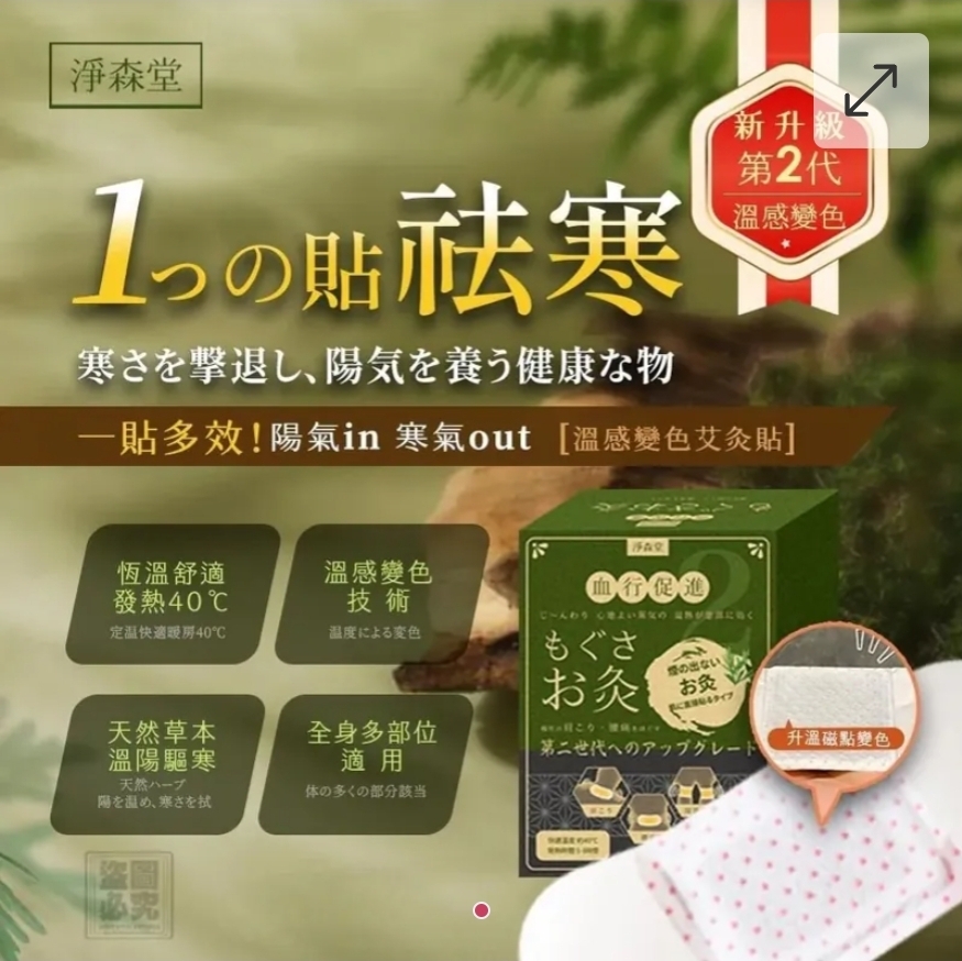 $48盒.2盒起$38盒.淨森堂 二代溫感變色磁療艾灸貼10入/盒