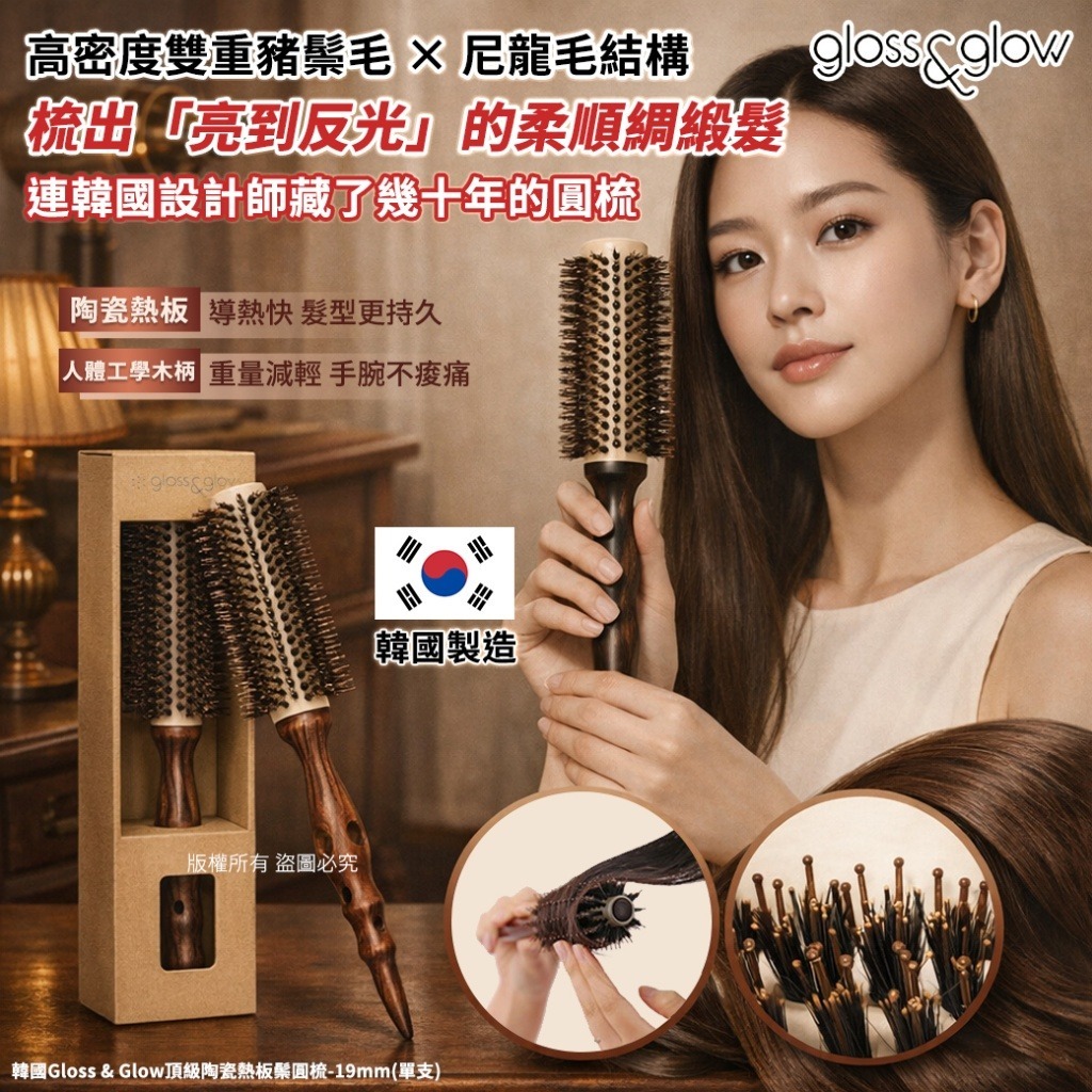 【預訂】韓國 Gloss & Glow 頂級陶瓷熱板鬃圓梳 19mm