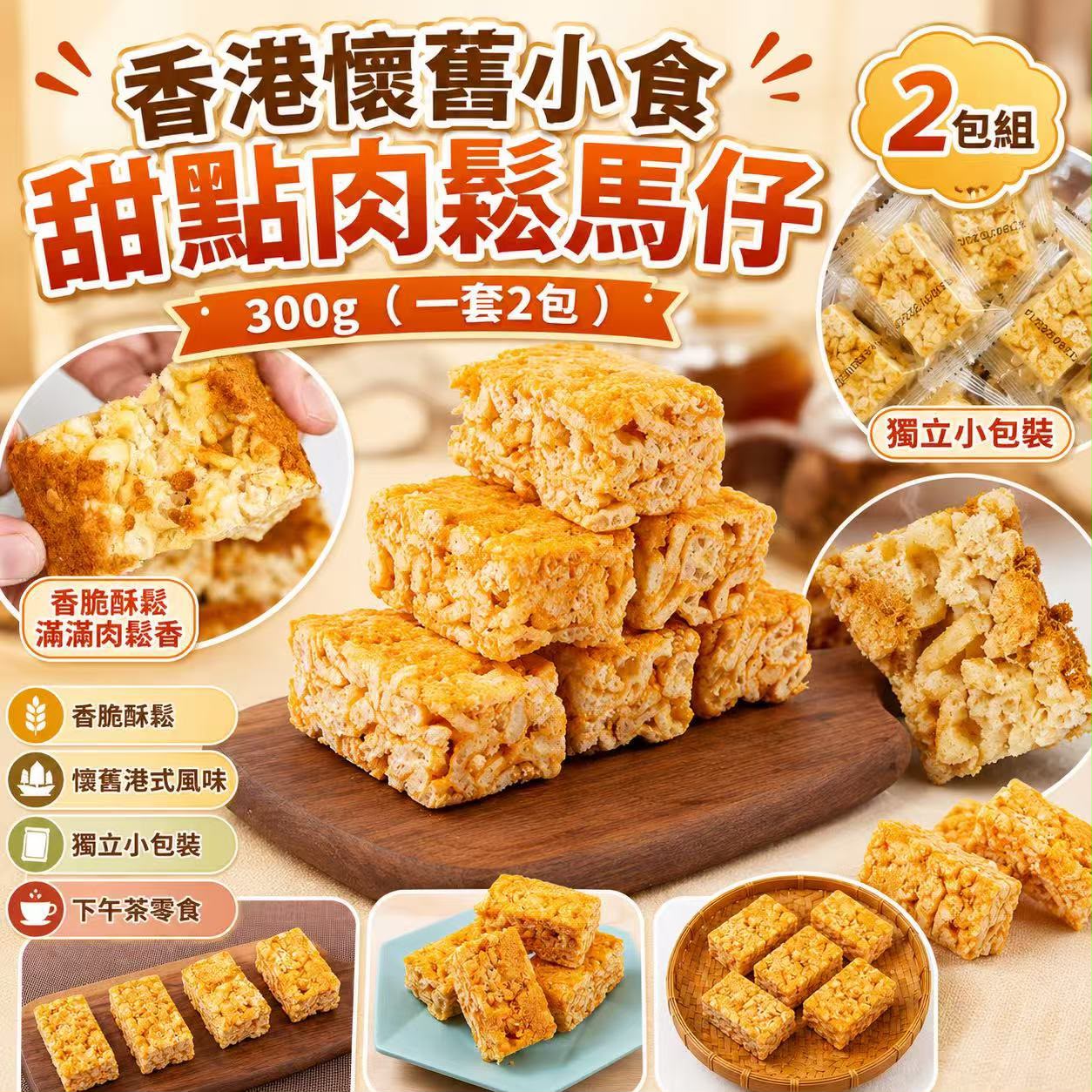 【預訂】香港懷舊小食甜點肉鬆馬仔 300g (1套2包)