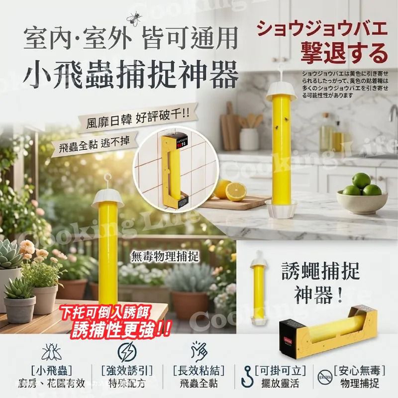 $48套2支。2套或以上 $38套.cookinglife 誘蠅補捉神器 (一套2支)