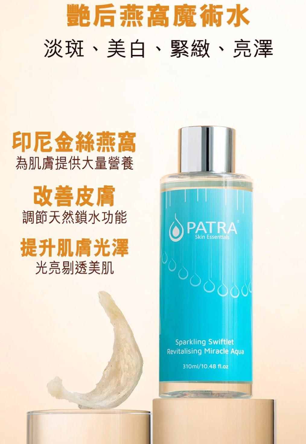 PATRA艷后燕窩魔術水310ml