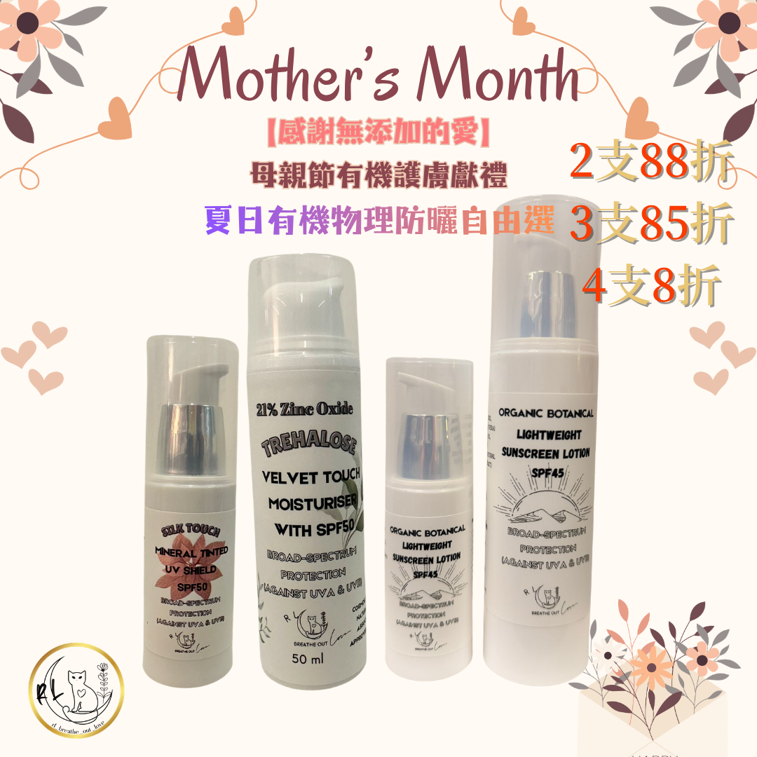 BOL感謝無添加的愛🌷【夏日有機物理防曬自由選】