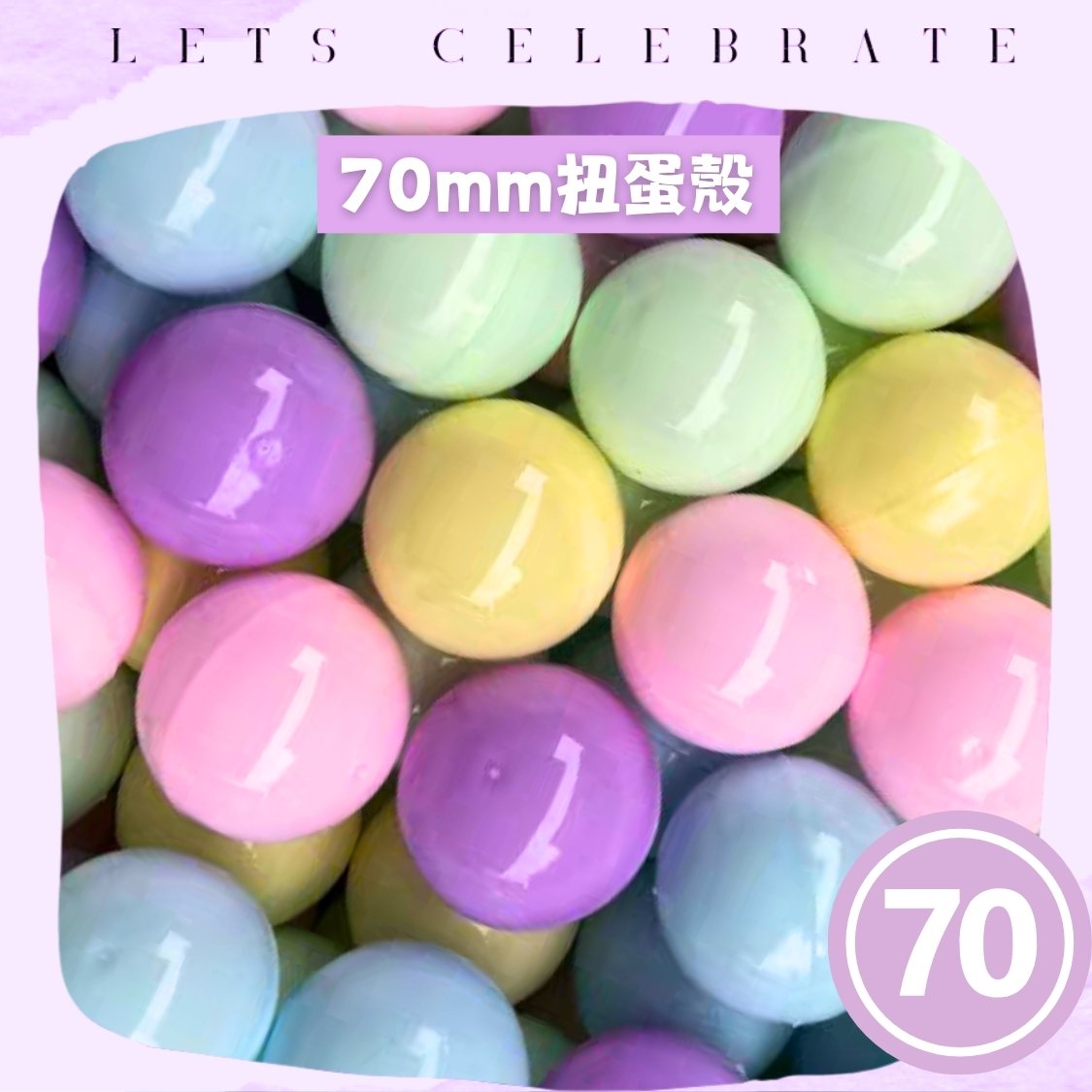 70mm 全馬卡龍扭蛋殼｜70mm 扭蛋球｜抽獎蛋殼｜扭蛋機專用｜VBUY 香港現貨