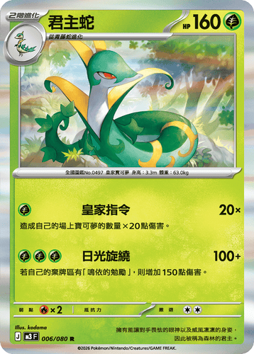 M3F 006/080 君主蛇 R