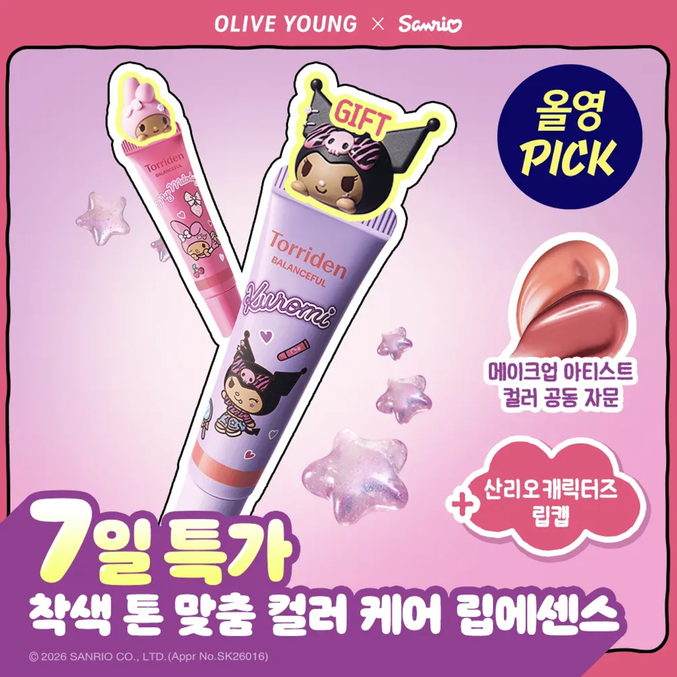 韓國 Torriden X SANRIO 乘聯 水光玻璃 有色唇部精華 + 送KUROMI / My MELODY 蓋帽｜Balanceful Color Care Lip Essence
