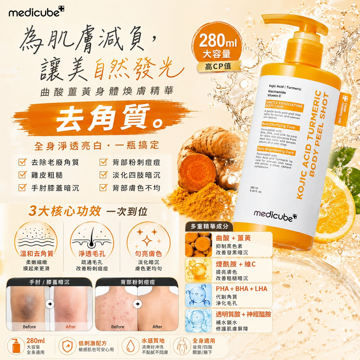 ＜限時預購＞韓國 Medicube 曲酸薑黃身體煥膚精華 280ml TW260717S02 《21/7截單，預計9月下旬到港》