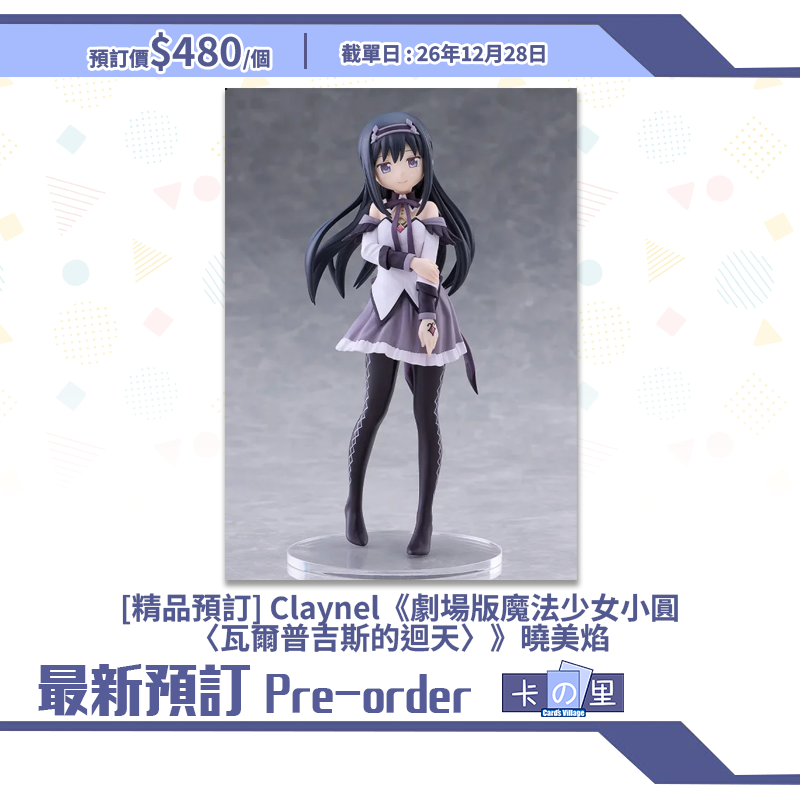 [精品預訂] Claynel《劇場版魔法少女小圓〈瓦爾普吉斯的迴天〉》曉美焰