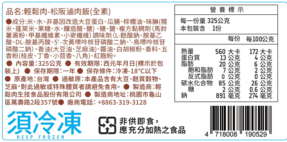 輕鬆肉 - 松坂滷肉飯 300g (純素)