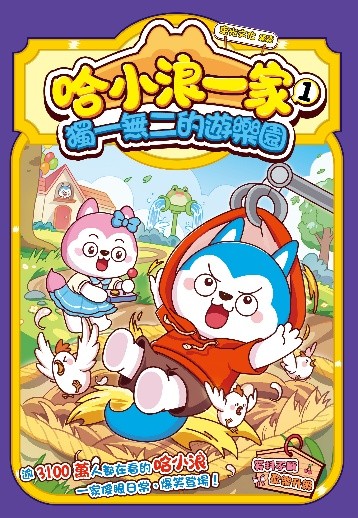 哈小浪一家1 獨一無二的遊樂園