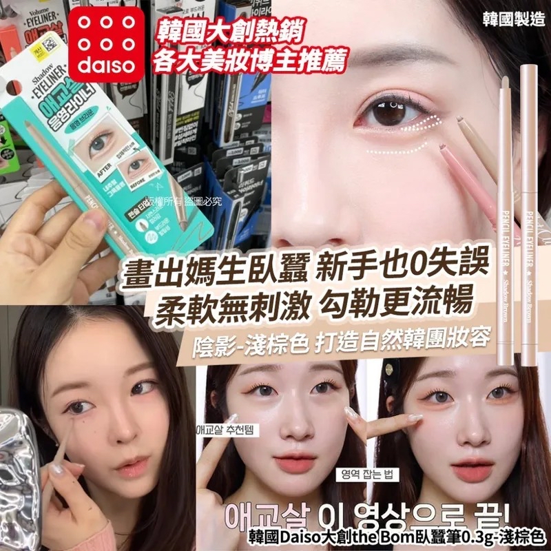 韓國🇰🇷直送@限時預購🔛Daiso 大創 The Bom 淺棕色臥蠶筆 0.3g