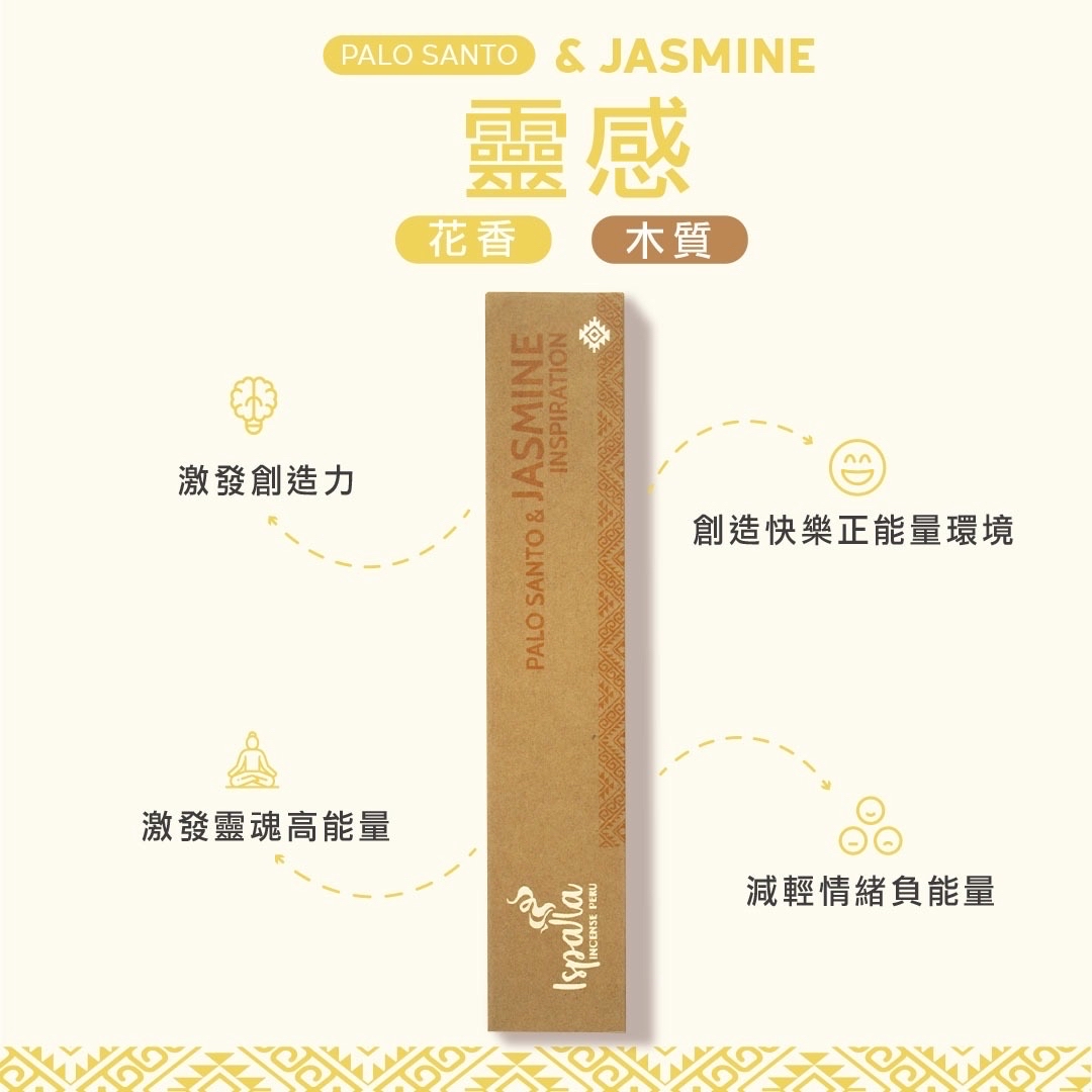 Ispalla 秘魯聖木+茉莉 線香