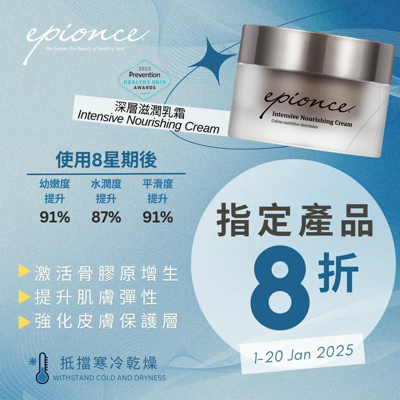 Epionce Intensive Nourishing Cream 深層滋潤乳霜