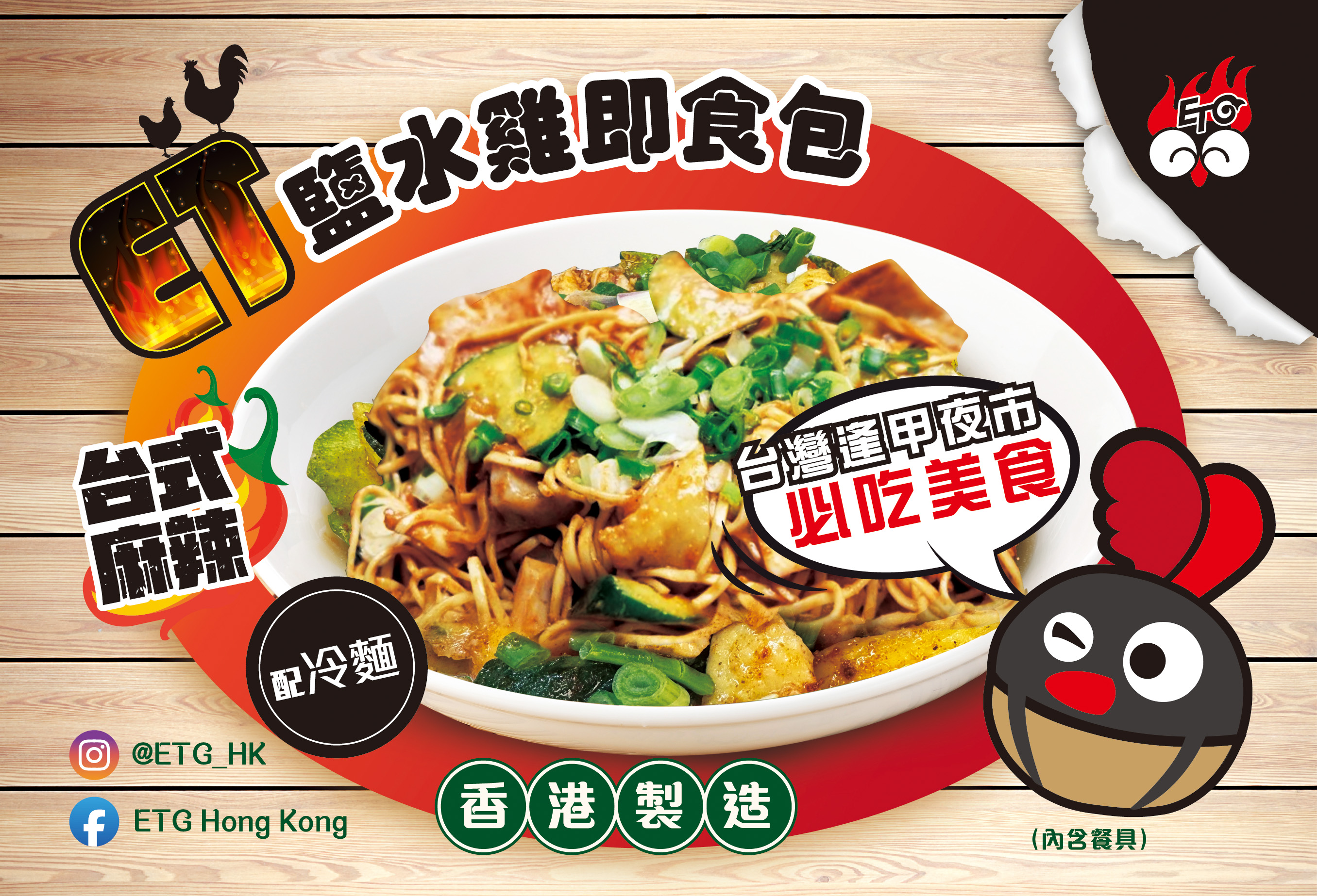 🌶️台式麻辣鹽水雞 冷麵即食包🍜（人氣免煮即食）