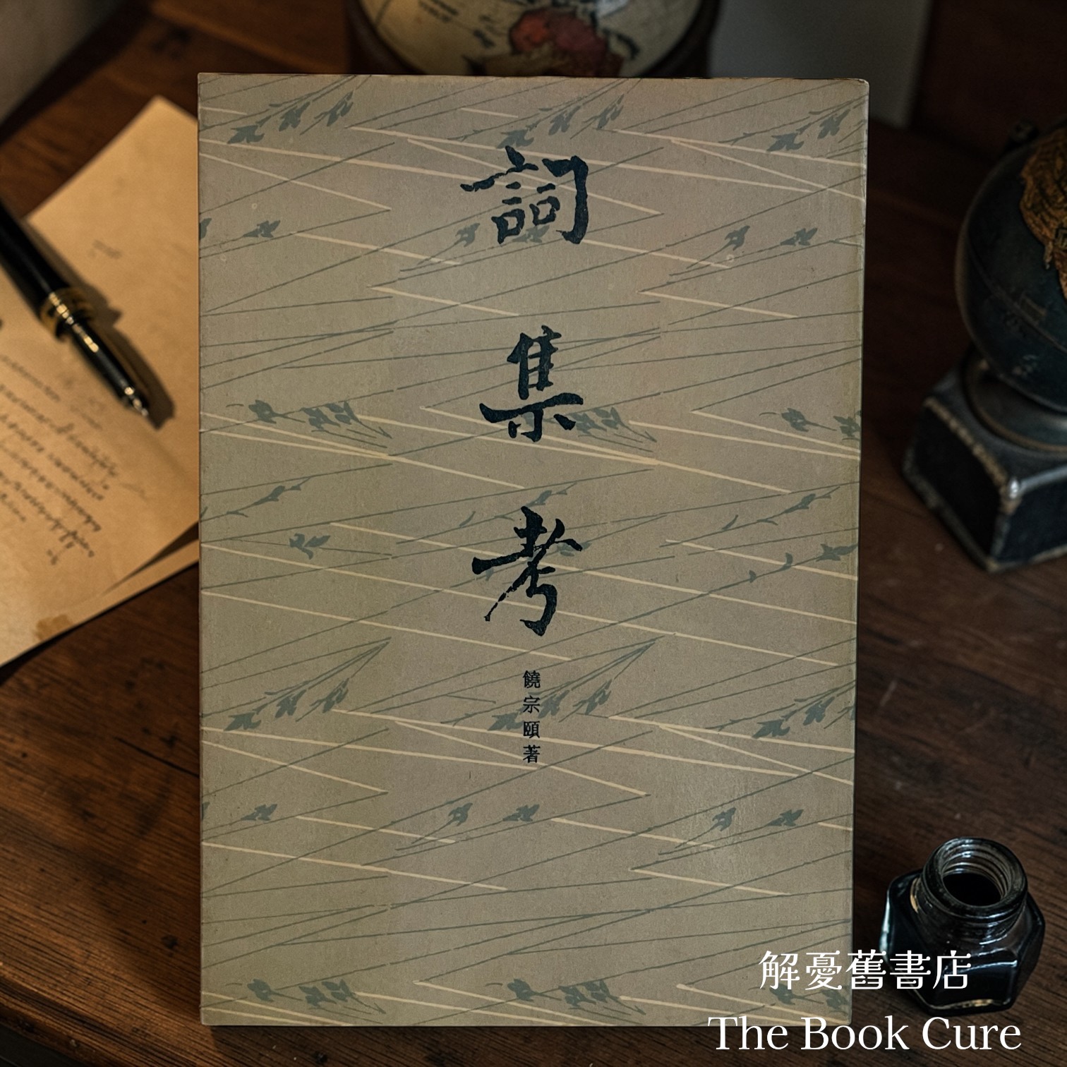 詞集考 / 饒宗頤 著