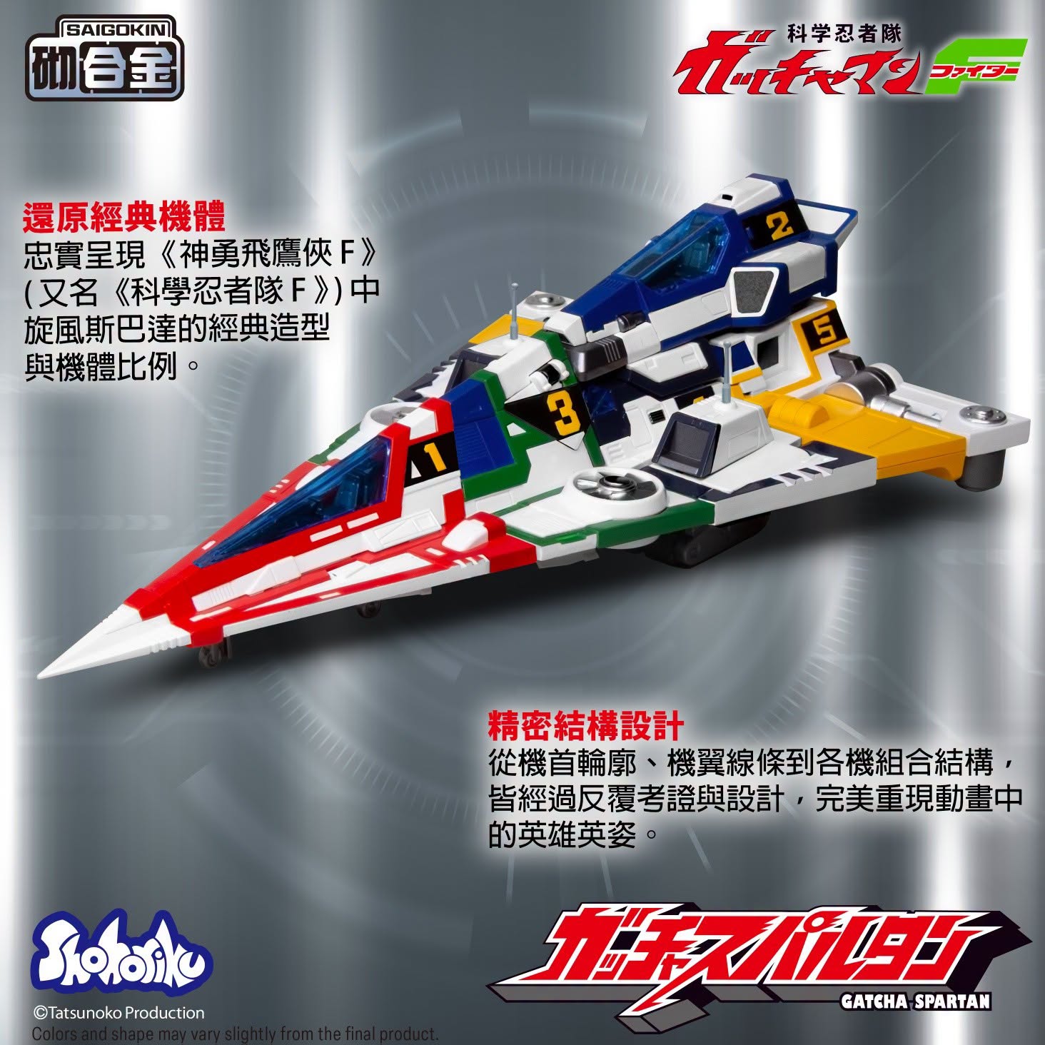 (預訂訂金 $200) (總價 $599) SHOHORIKU 砌合金 神勇飛鷹俠F 旋風斯巴達 模型 (附有合金零件) (行版) SAIGOKIN Gatcha Spartan – Gatchaman F Model Kit with Alloy Parts (SHO-SK0159) 