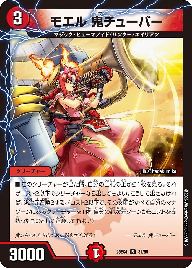 モエル 鬼チューバー(DM25EX4 31/65)