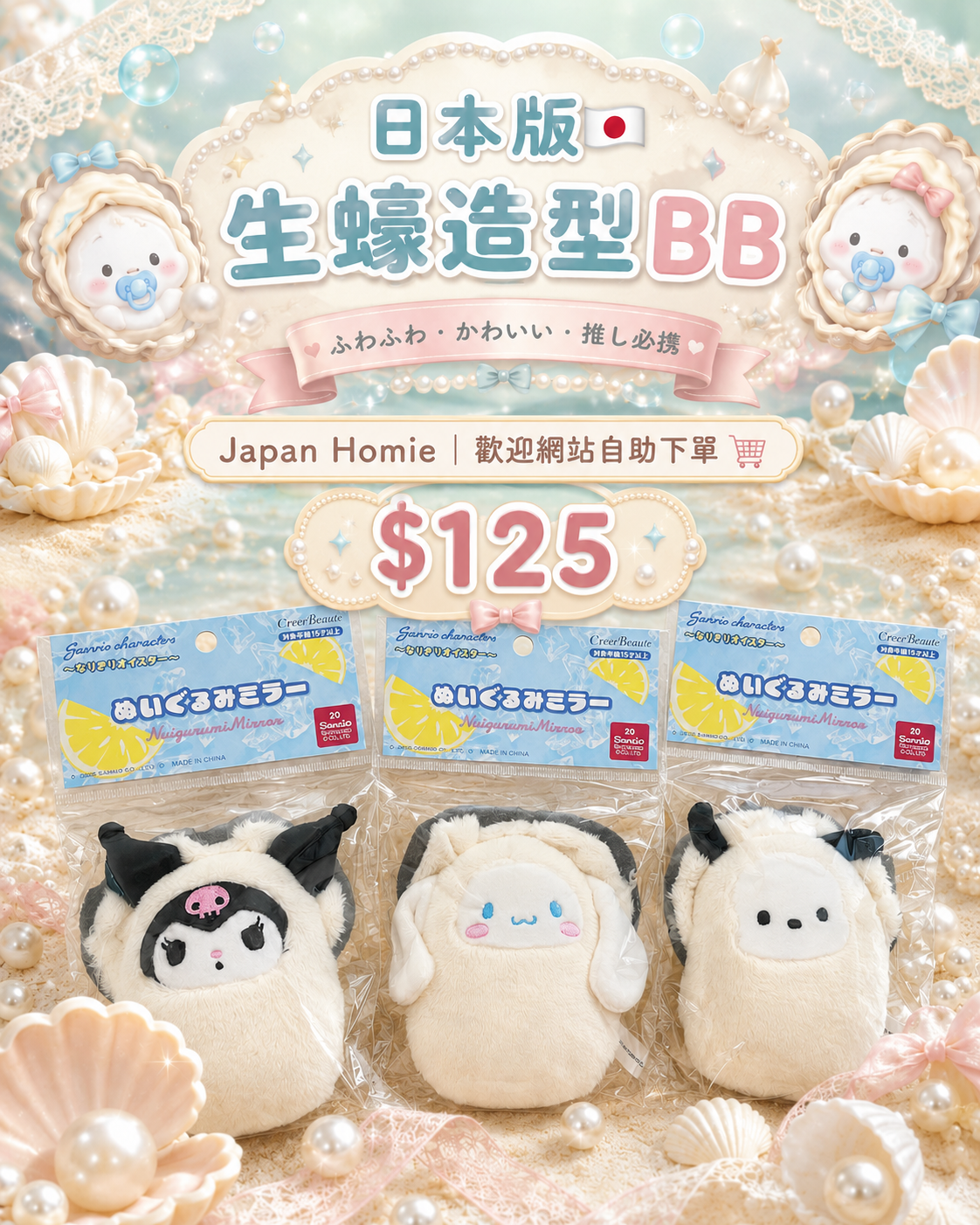 預訂 | 日本版 Sanrio x 生蠔造型手鏡公仔掛件