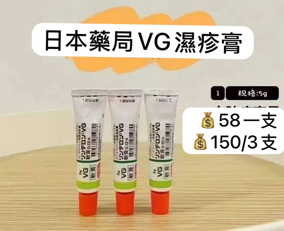 呢支野真係勁得！止痕！去濕去過敏非常好用👍🏻👍🏻 日本藥局VG濕疹軟膏 牛皮癬 濕疹膏 回頭客特別多 兒童可使用 無任何激素 主治範圍：濕疹 黑皮症 蕁麻疹 股癬 皮膚過敏 瘙癢 膿皰 紅斑等多類型皮膚疾病