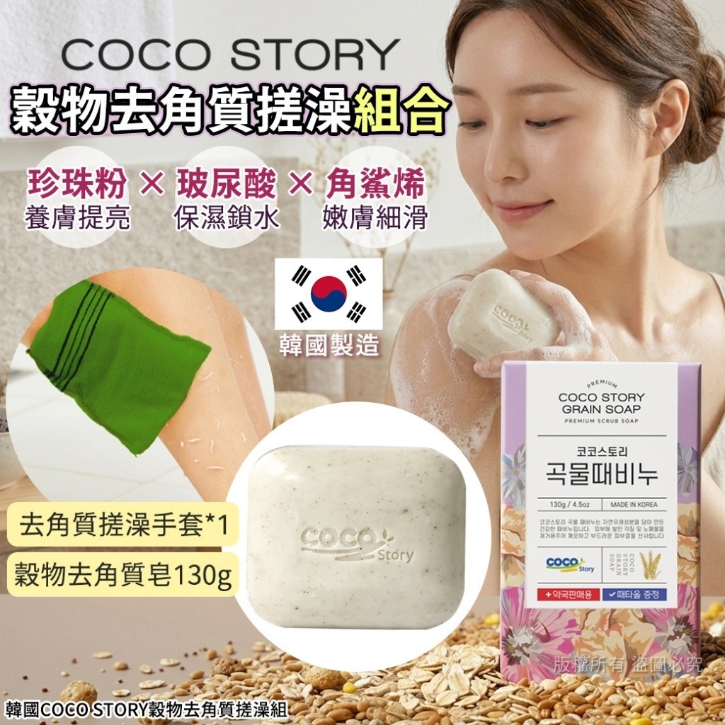 韓國 COCO STORY 穀物去角質搓澡組-預計6月底到貨