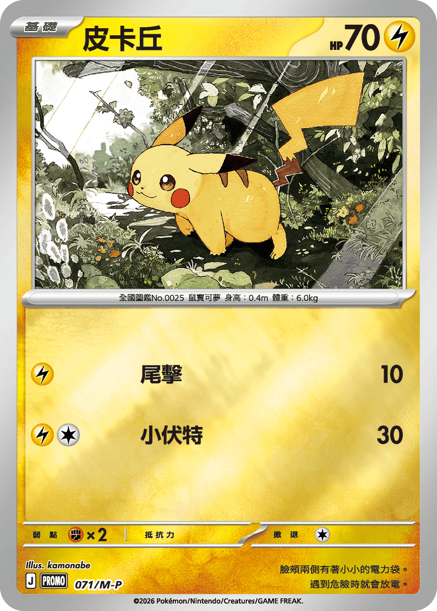 PROMO 071/M-P 皮卡丘(虛無歸零)