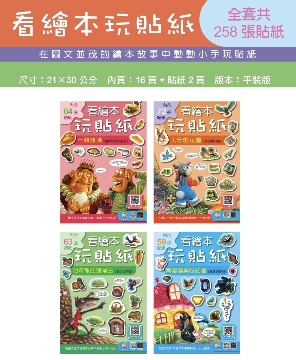 🔸預購貨品🔸看繪本玩貼紙 全四書
