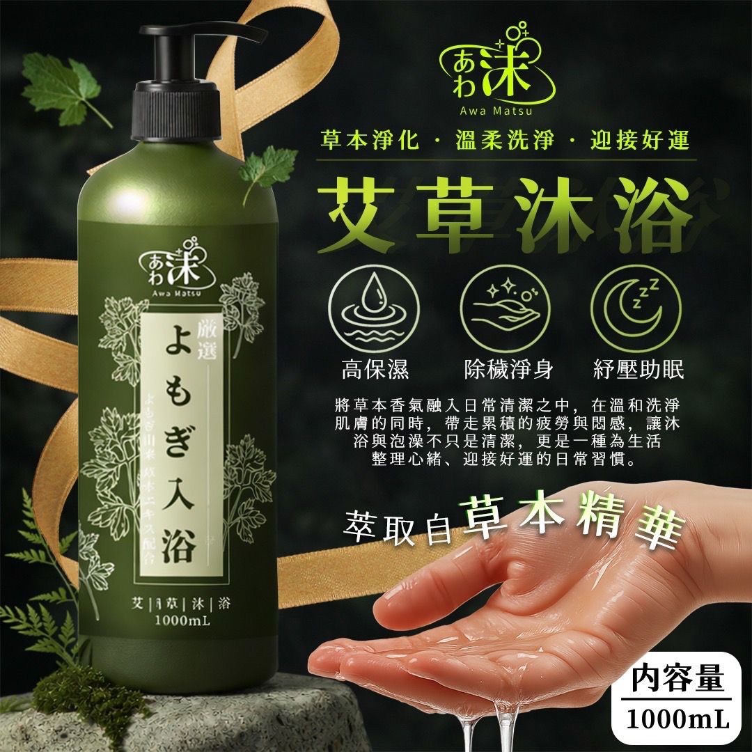 【預訂】台灣艾草沐浴 1000ml