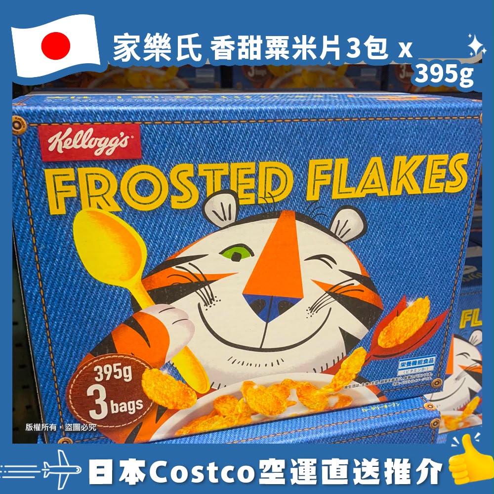 日本🇯🇵Costco│家樂氏香甜粟米片395g X 3包