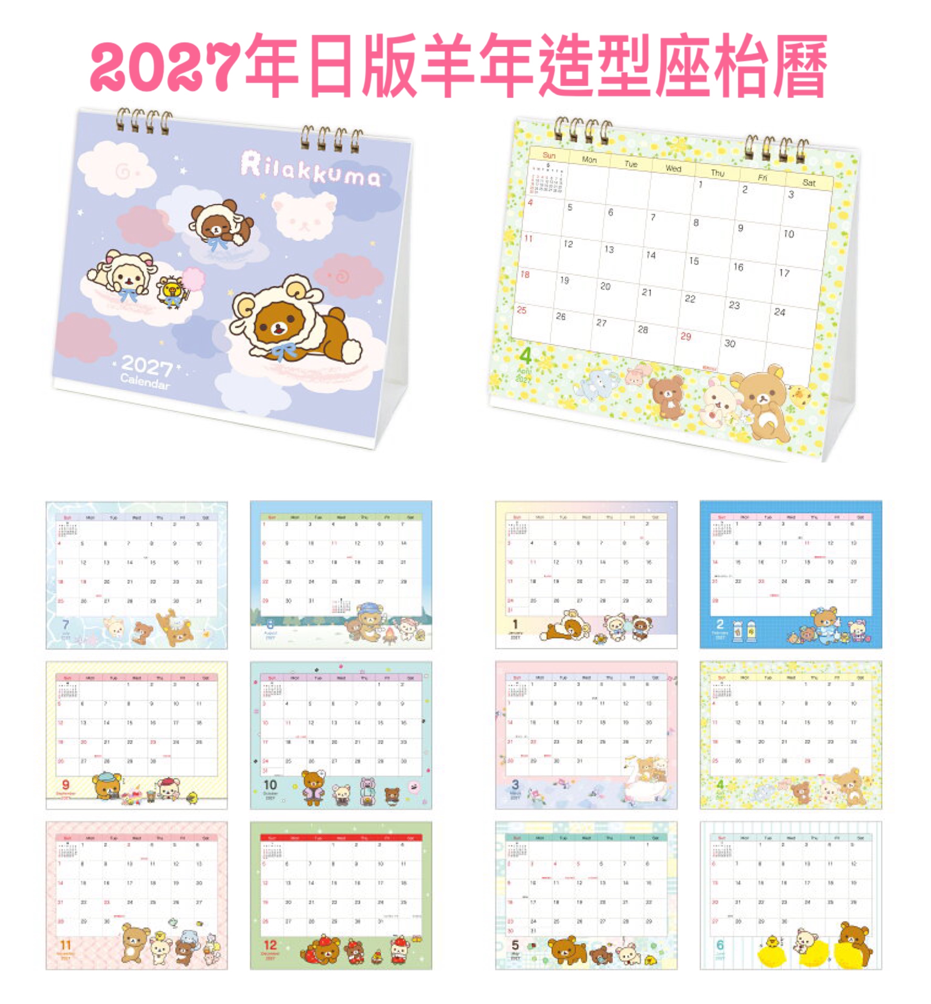 《預訂貨品》全新rilakkuma 2027年日版羊年造型座枱月曆