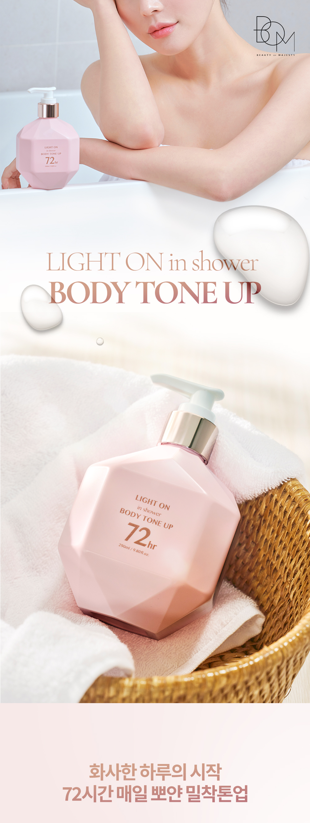 韓國BoM Light On In-Shower Body Tone Up 亮白反光保濕身體素顏乳 290ml