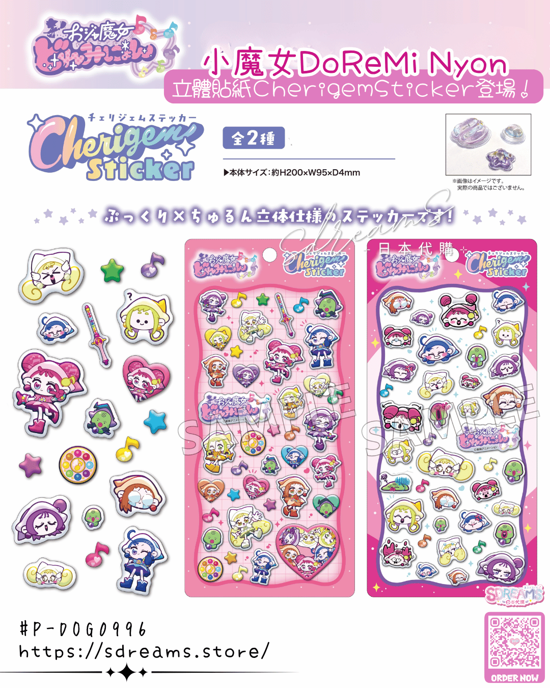 小魔女DoReMi Nyon 日本限定 立體貼紙 Cherigem Sticker #P-DOG0996 [Kamio Japan] (PRE-ORDER) [2026/10]